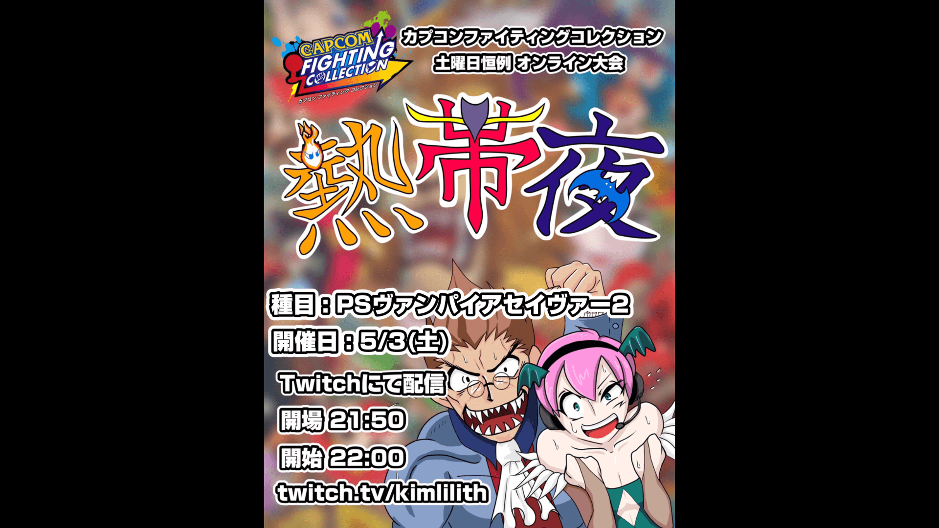 土曜恒例 カプコンファイティングコレクション オンライン大会『熱帯夜』#134の見出し画像