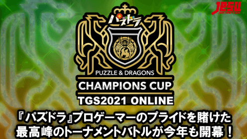 パズドラチャンピオンズカップ TOKYO GAME SHOW 2021 ONLINEの見出し画像