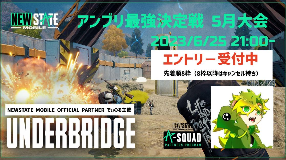 UNDERBRIDGE 最強決定戦トーナメント 6月大会の見出し画像