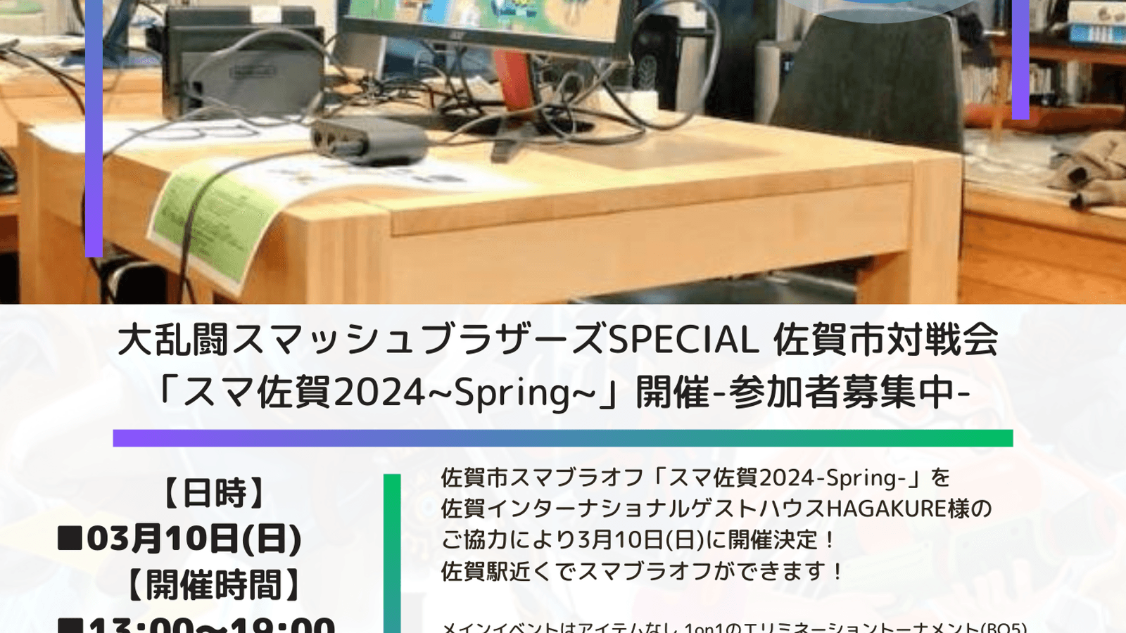 スマ佐賀2024-Spring-の見出し画像