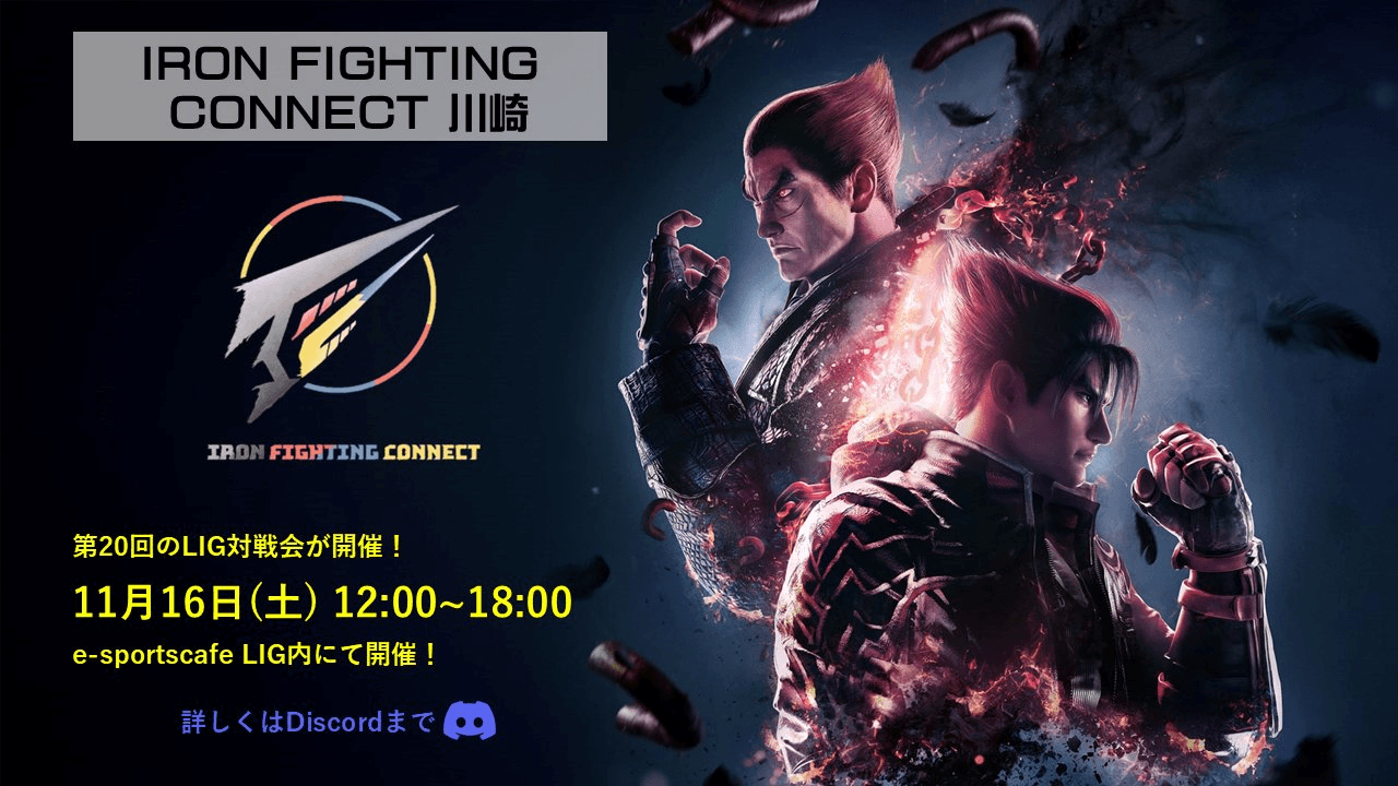 【IRON FIGHTING CONNECT】 〜第20回目 鉄拳8 LIG対戦会〜の見出し画像