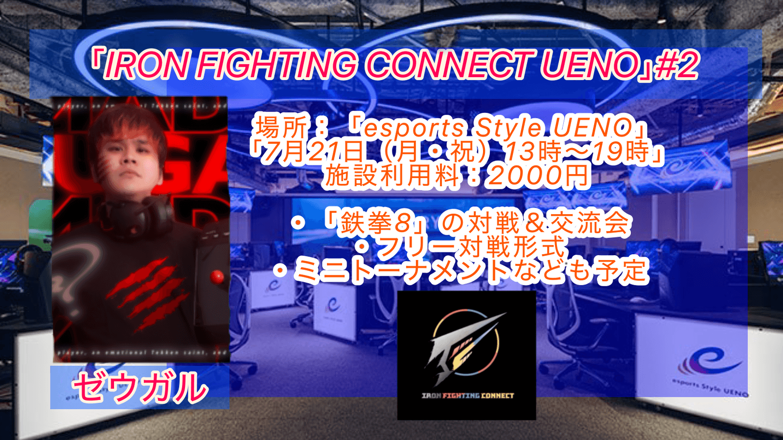 「IRON FIGHTING CONNECT UENO」#2 オフライン対戦会 feature image