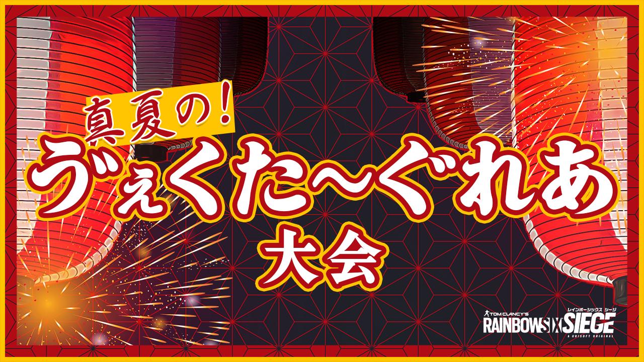 ゔぇくた～ぐれあ大会  feature image