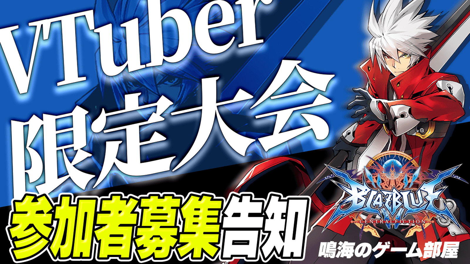 【ブレイブルー BBCF】鳴海のゲーム部屋 Vtuber限定大会！ 【Steam】