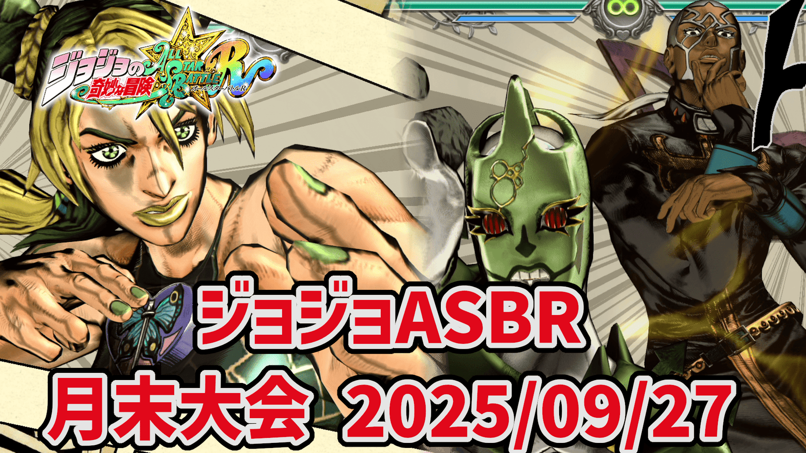 【ジョジョASBR】月末大会(2025/09/27)