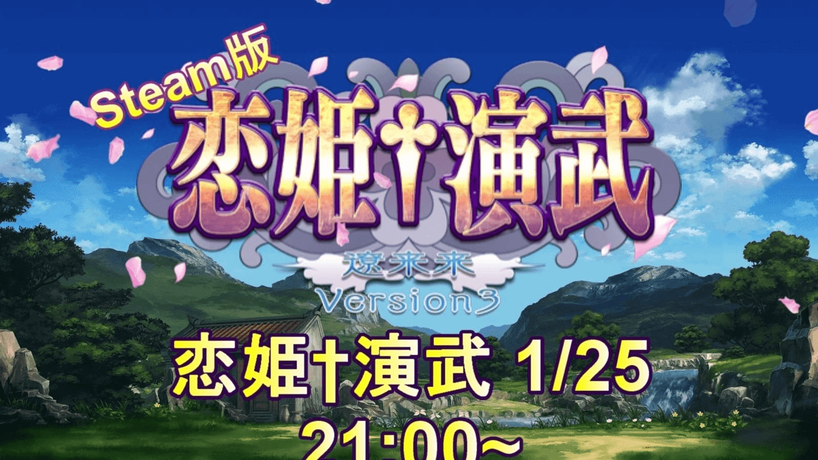 【Steam版 恋姫演武】 月末大会 1/25