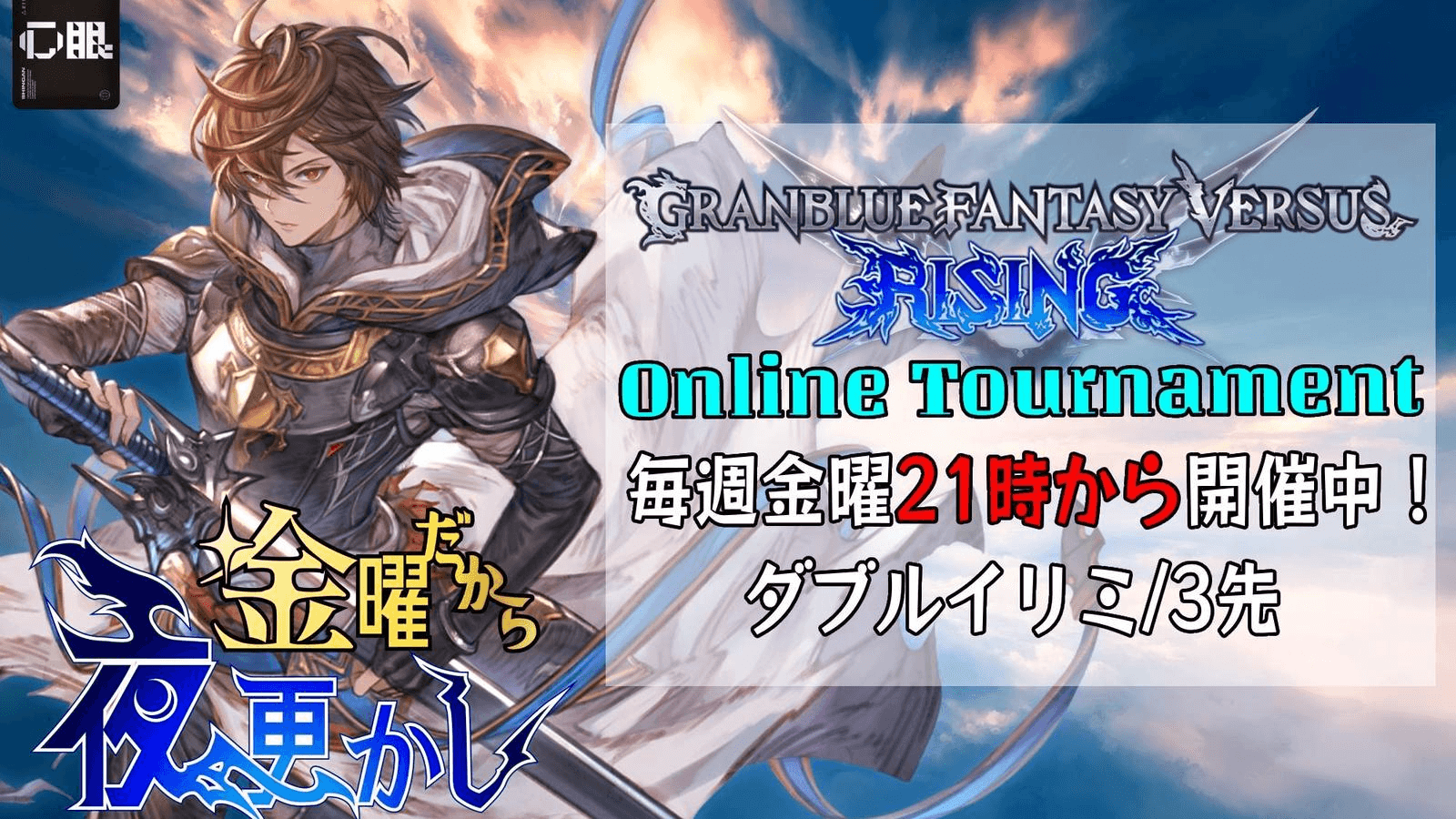 第54回 金曜だから夜更かし -GBVSR- feature image