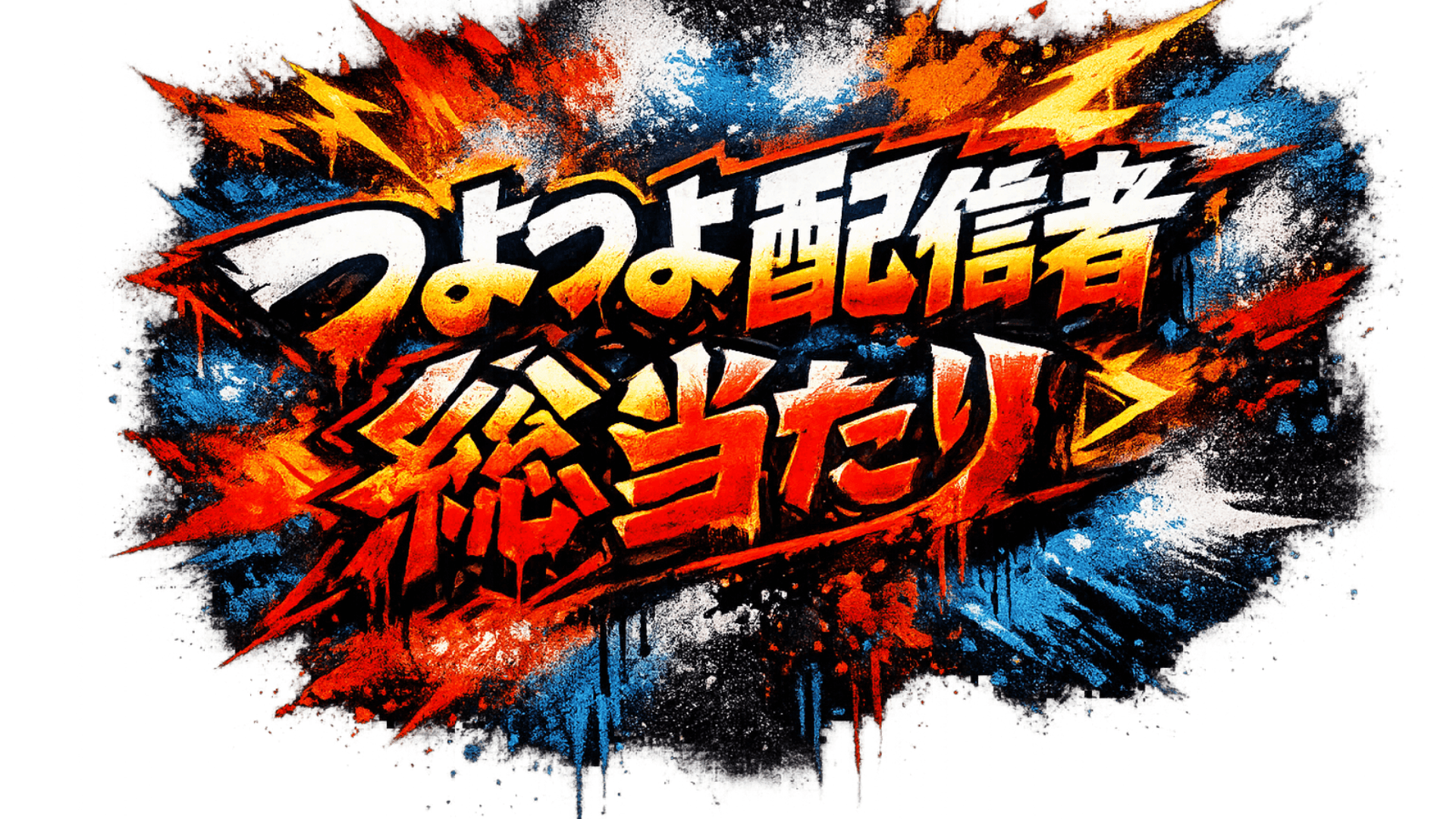 つよつよ配信者総当たり