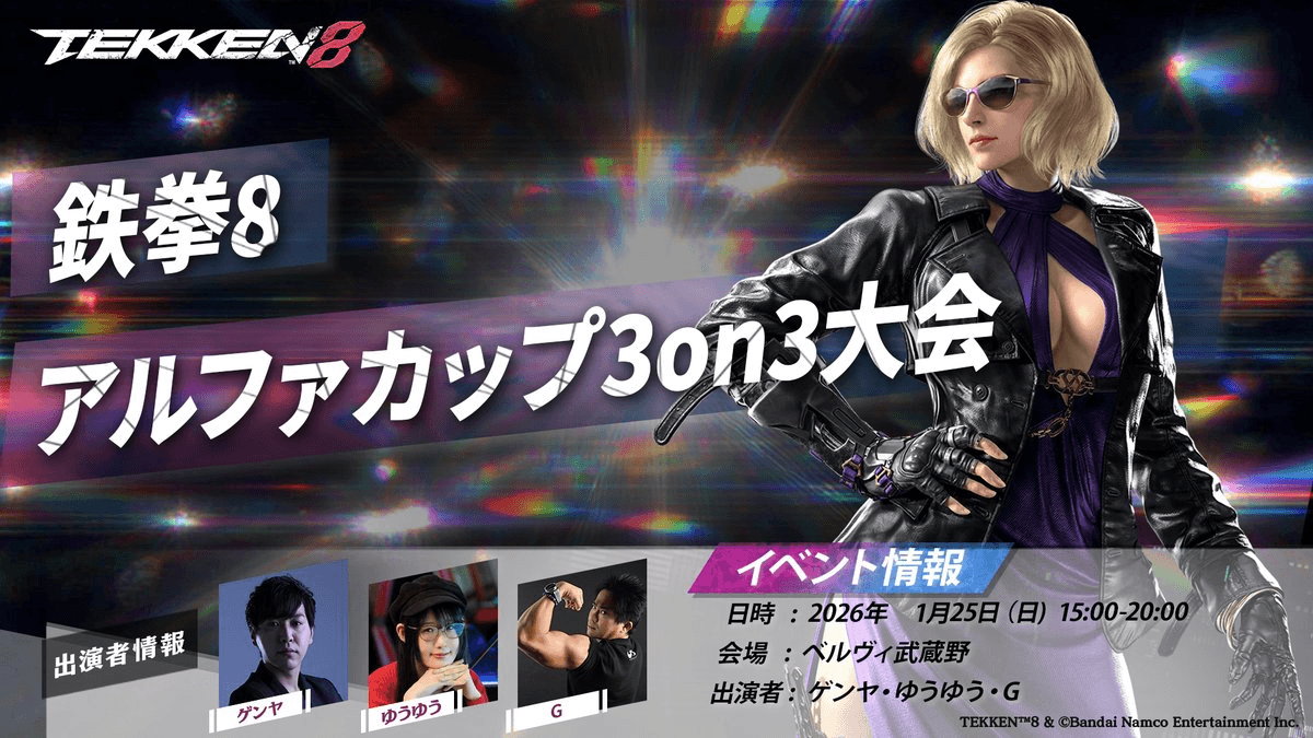 鉄拳8 アルファカップ 3on3大会