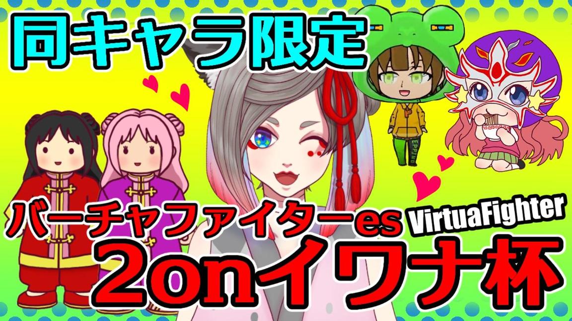 同キャラ限定 2onイワナ杯　1杯目 feature image