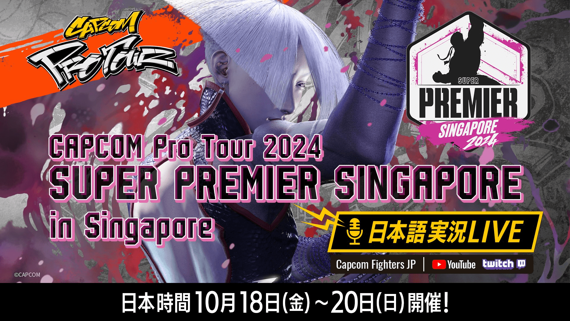 CAPCOM Pro Tour 2024 SUPER PREMIER SINGAPORE 日本語実況LIVEの見出し画像