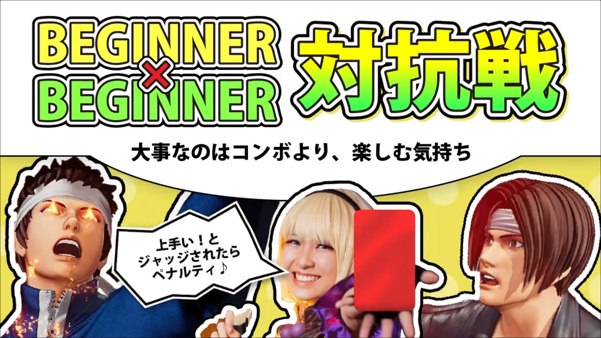 KOFXV BEGINNER×BEGINNERオンライン対抗戦 feature image