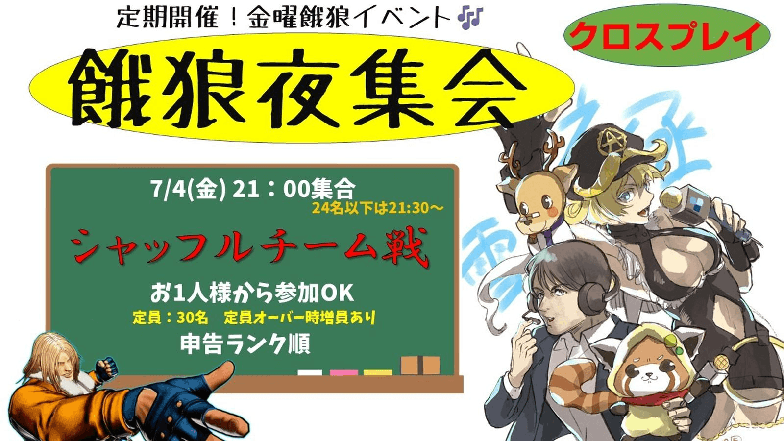 餓狼夜集会～金曜チームシャッフル戦～ 7.4 feature image