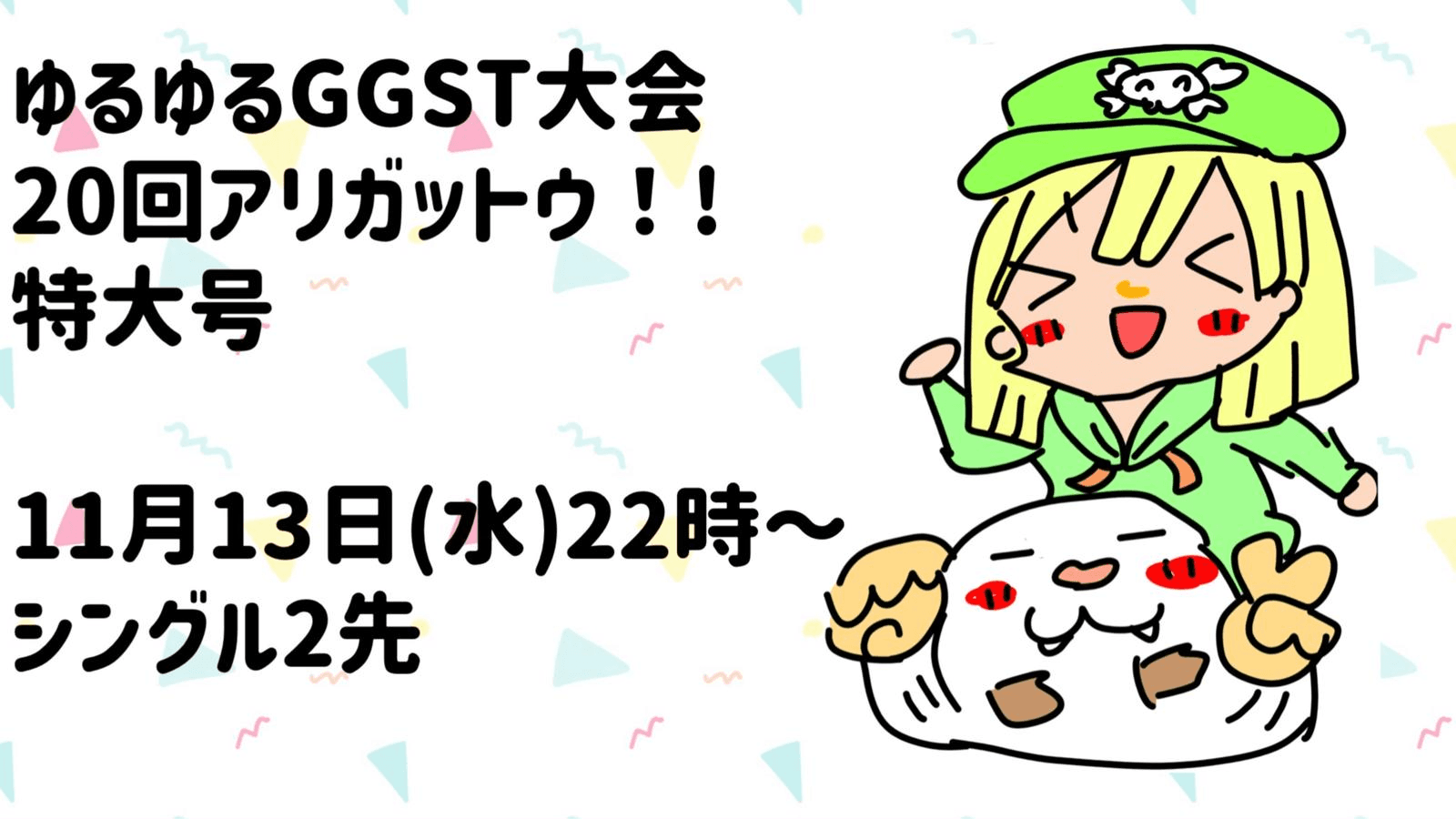 ゆるゆるGGST大会　20回アリガットウ！！特大号の見出し画像