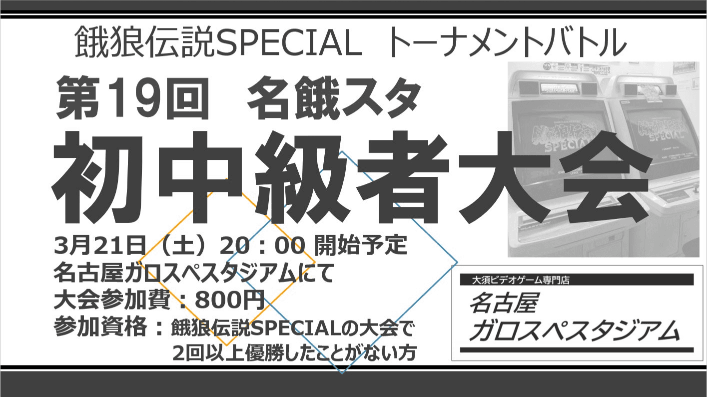第19回 名餓スタ 初中級者大会