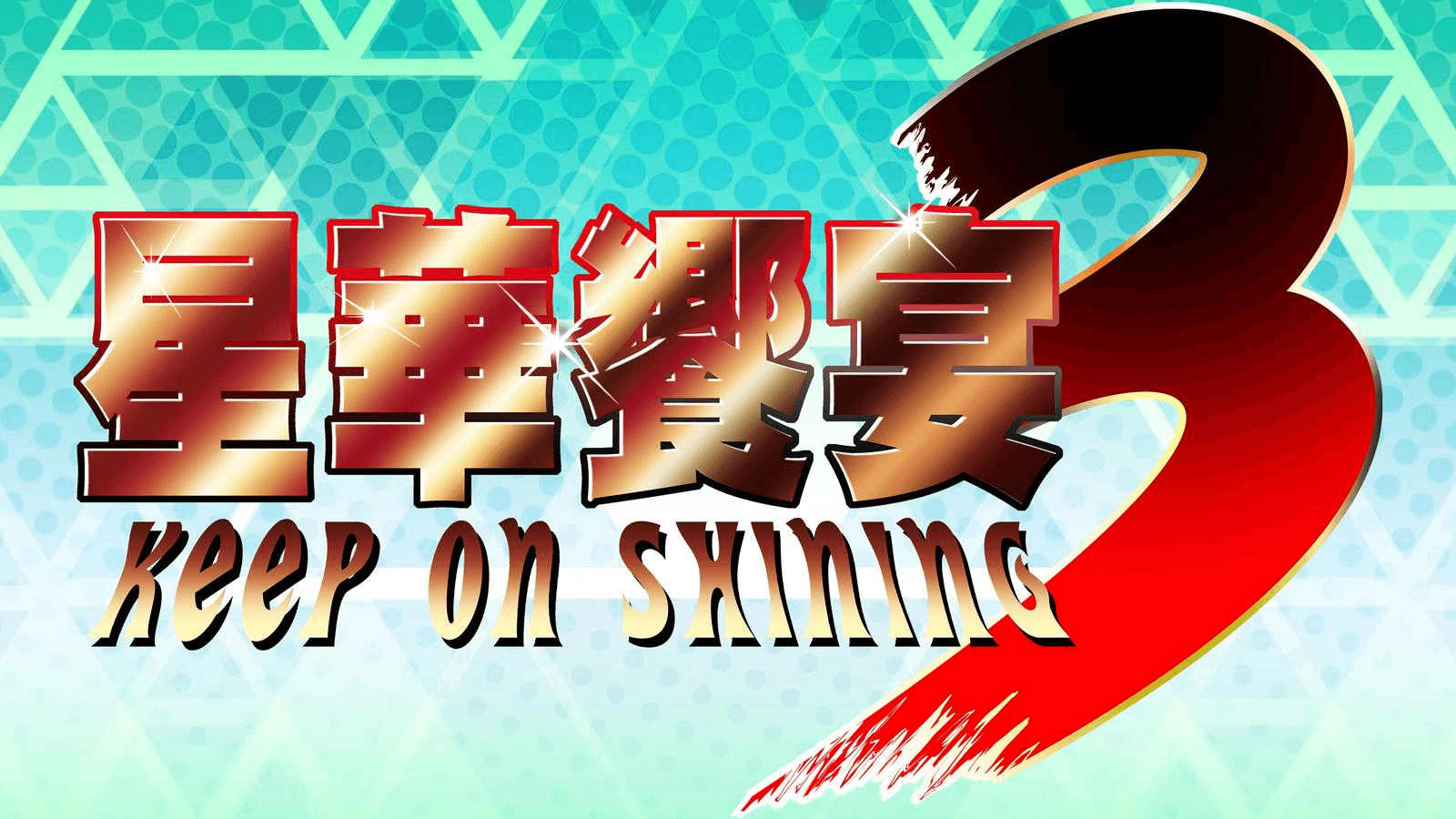 星華饗宴３　餓狼MOW