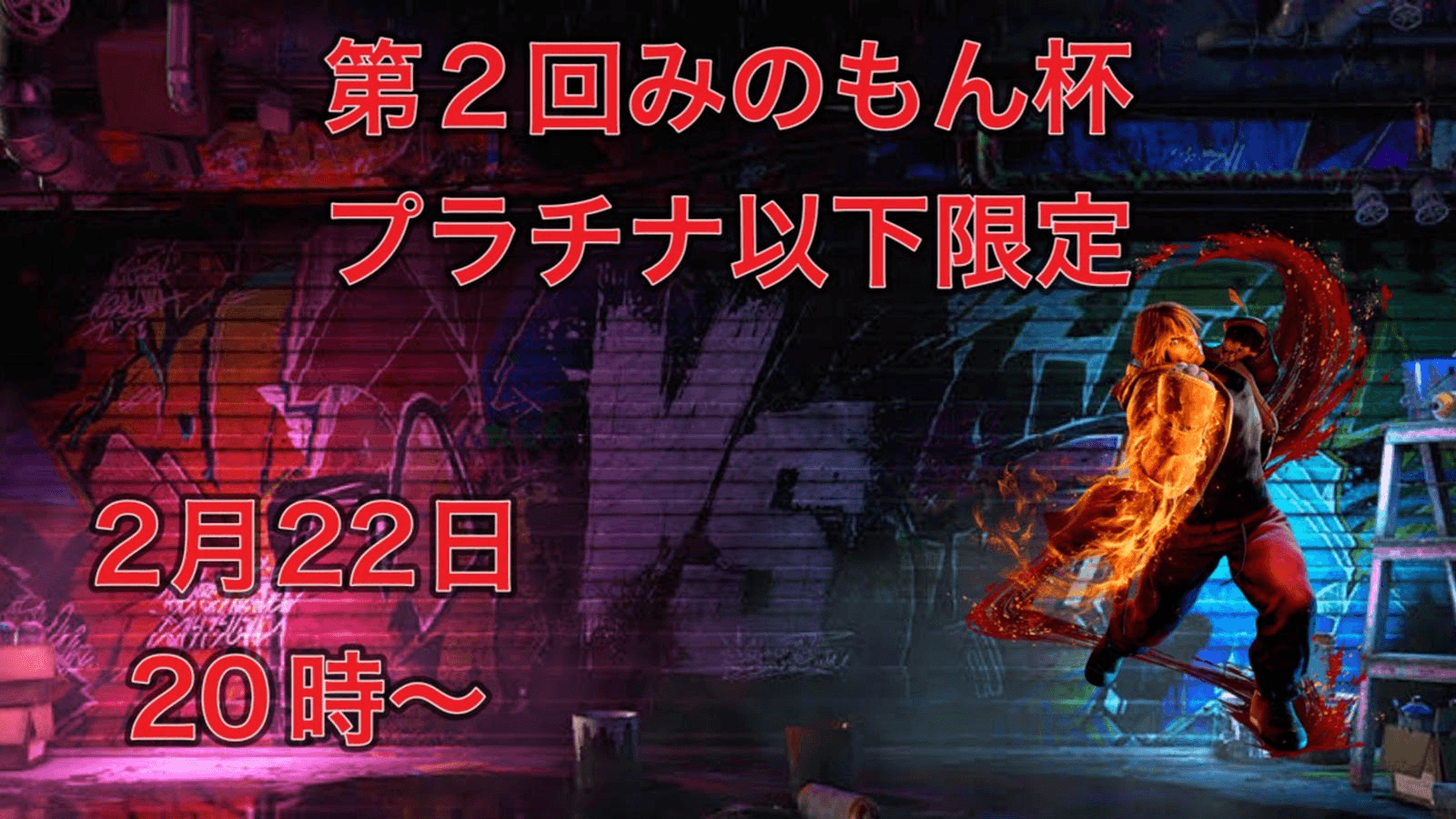 第2回みのもん杯 スト6部門(プラチナ以下限定)の見出し画像