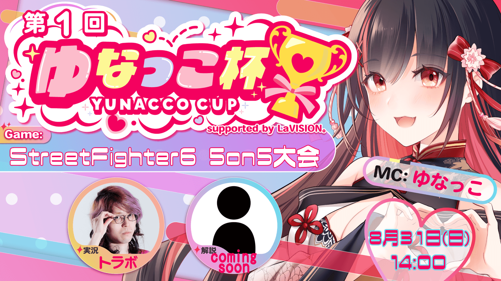 第1回 ゆなっこ杯 5on5 supported by LaVISION。の見出し画像