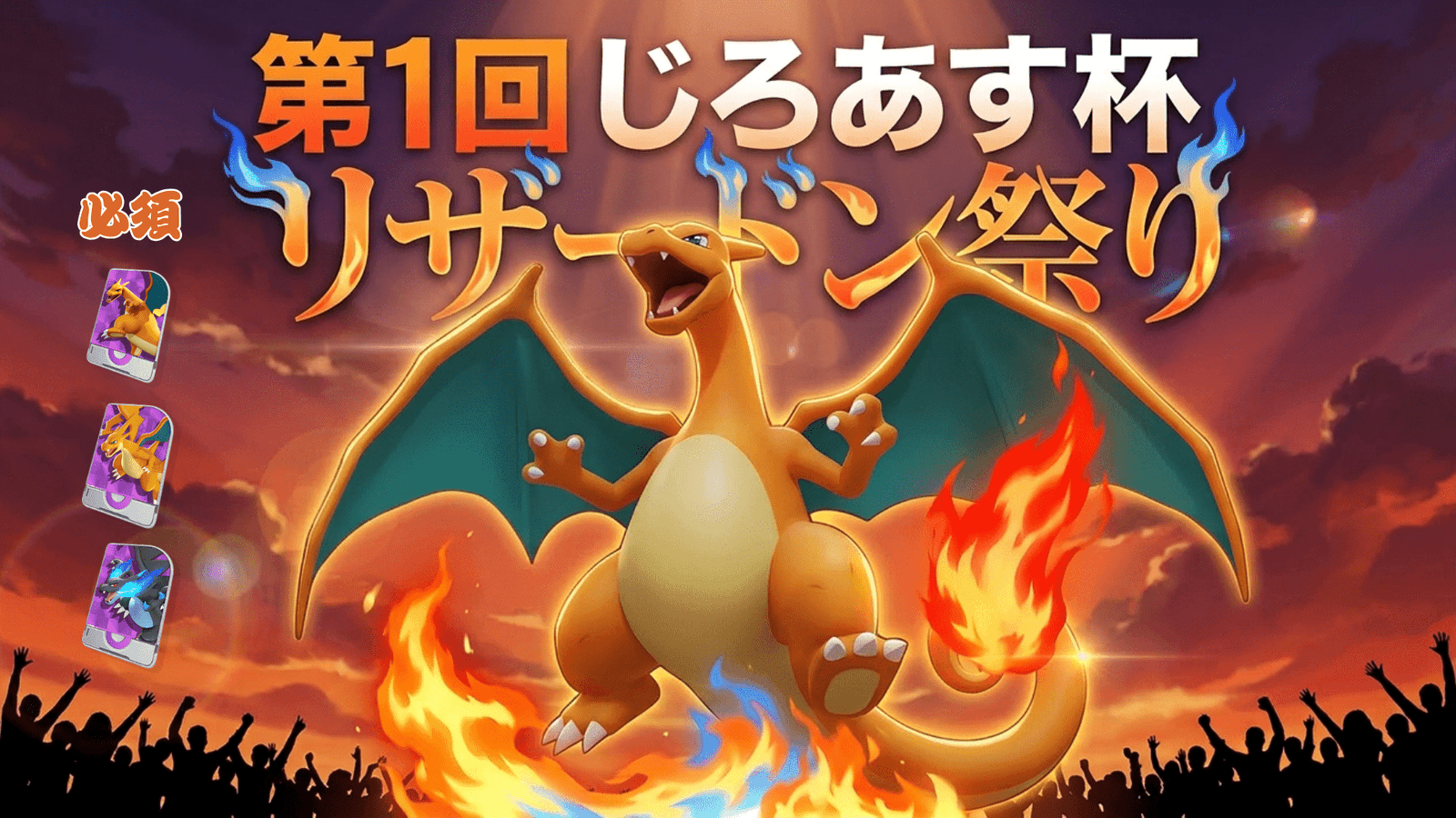 第1回 じろあす杯