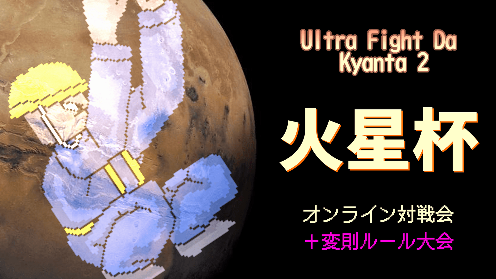 【ウルトラファイトだ！キャン太2】火星杯 #19