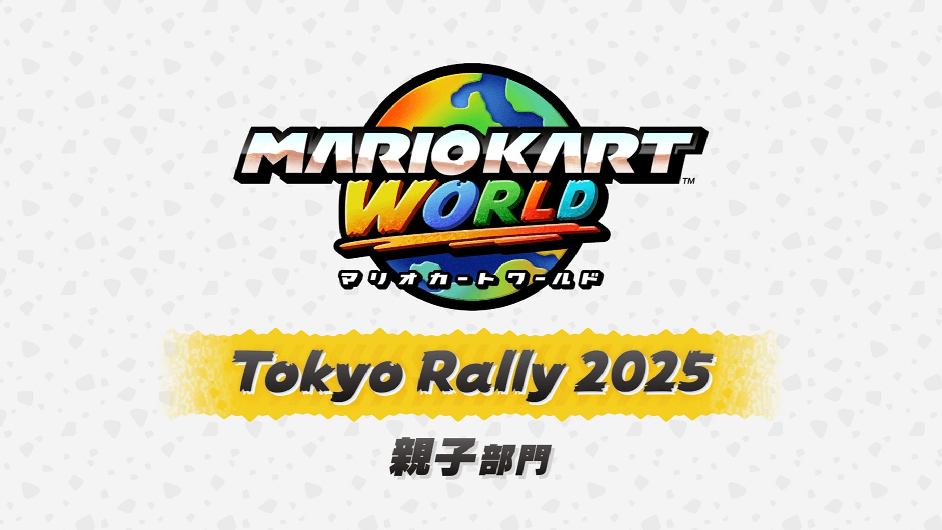 マリオカート ワールド 東京ラリー 2025 親子部門の見出し画像