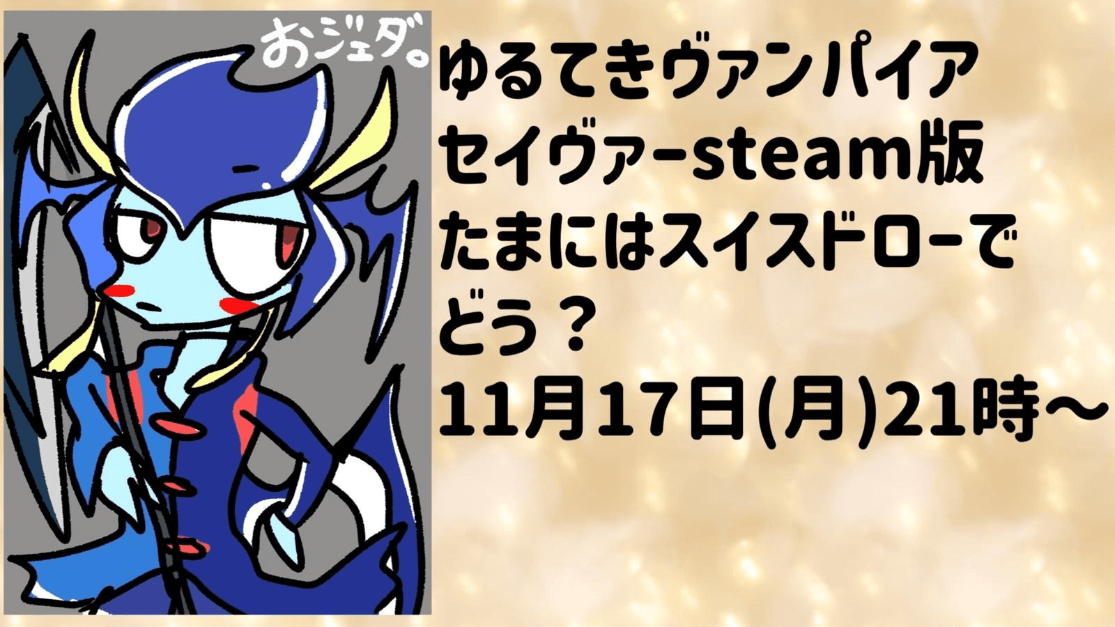 ゆるてきヴァンパイアセイヴァー大会　たまにはスイスドローでどう？