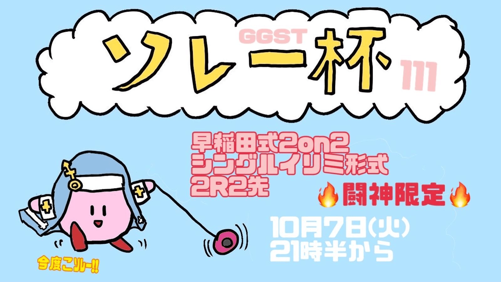ソレー杯111☆ミGGST早稲田式2on2(闘神限定)