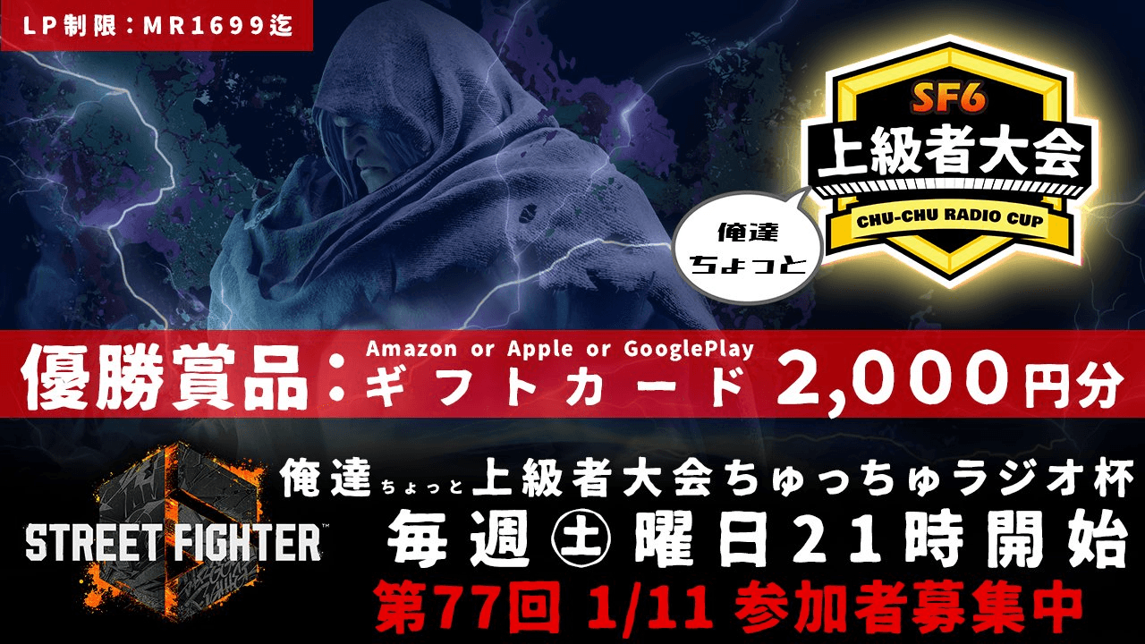 第77回 STREET FIGHTER Ⅵ ちゅっちゅラジオ杯 ちょっと上級者大会の見出し画像