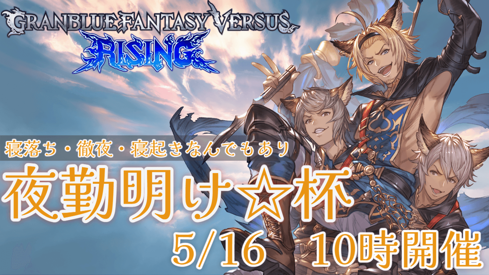 第1回　GBVSR夜勤明け☆杯の見出し画像