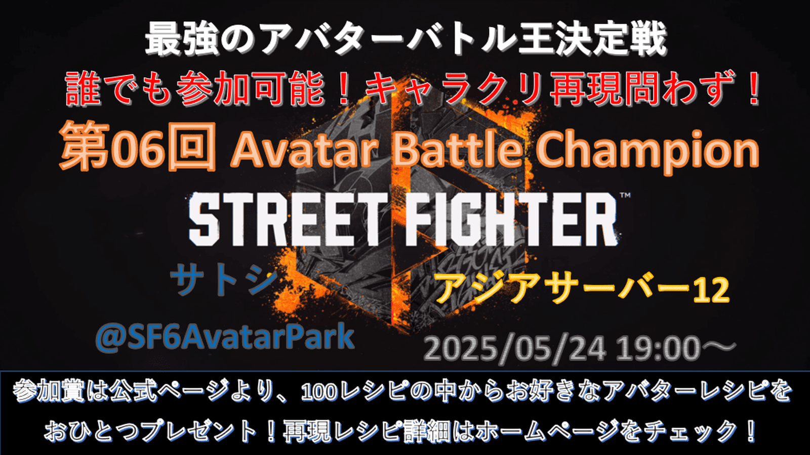 第06回 ストリートファイター6 アバターバトルチャンピオン feature image