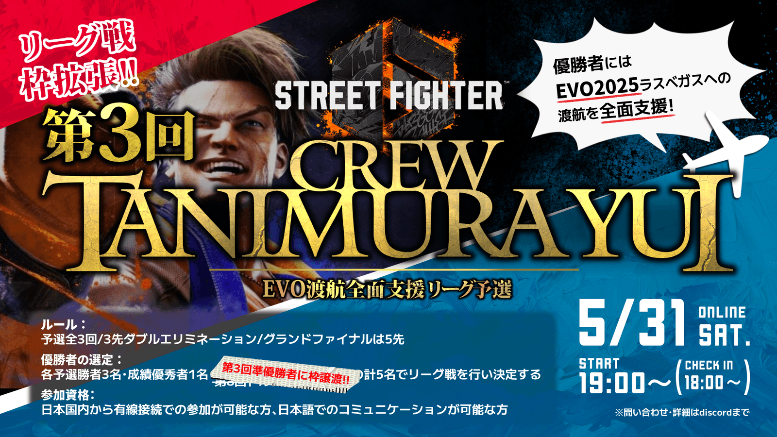 第3回 CREW TANIMURAYUI EVO渡航全面支援 リーグ予選 feature image