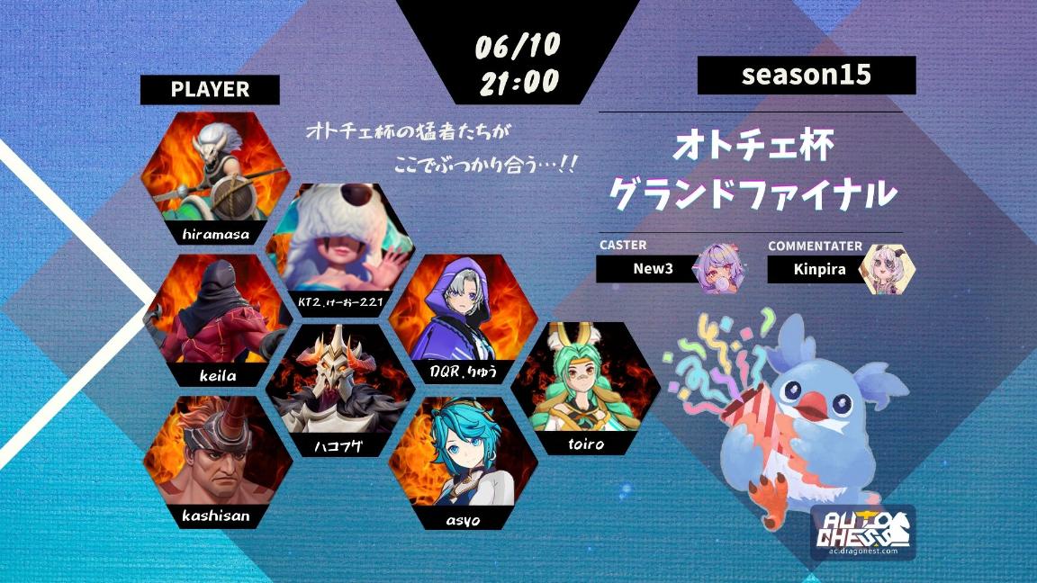 オトチェ杯 Season15 グランドファイナル feature image