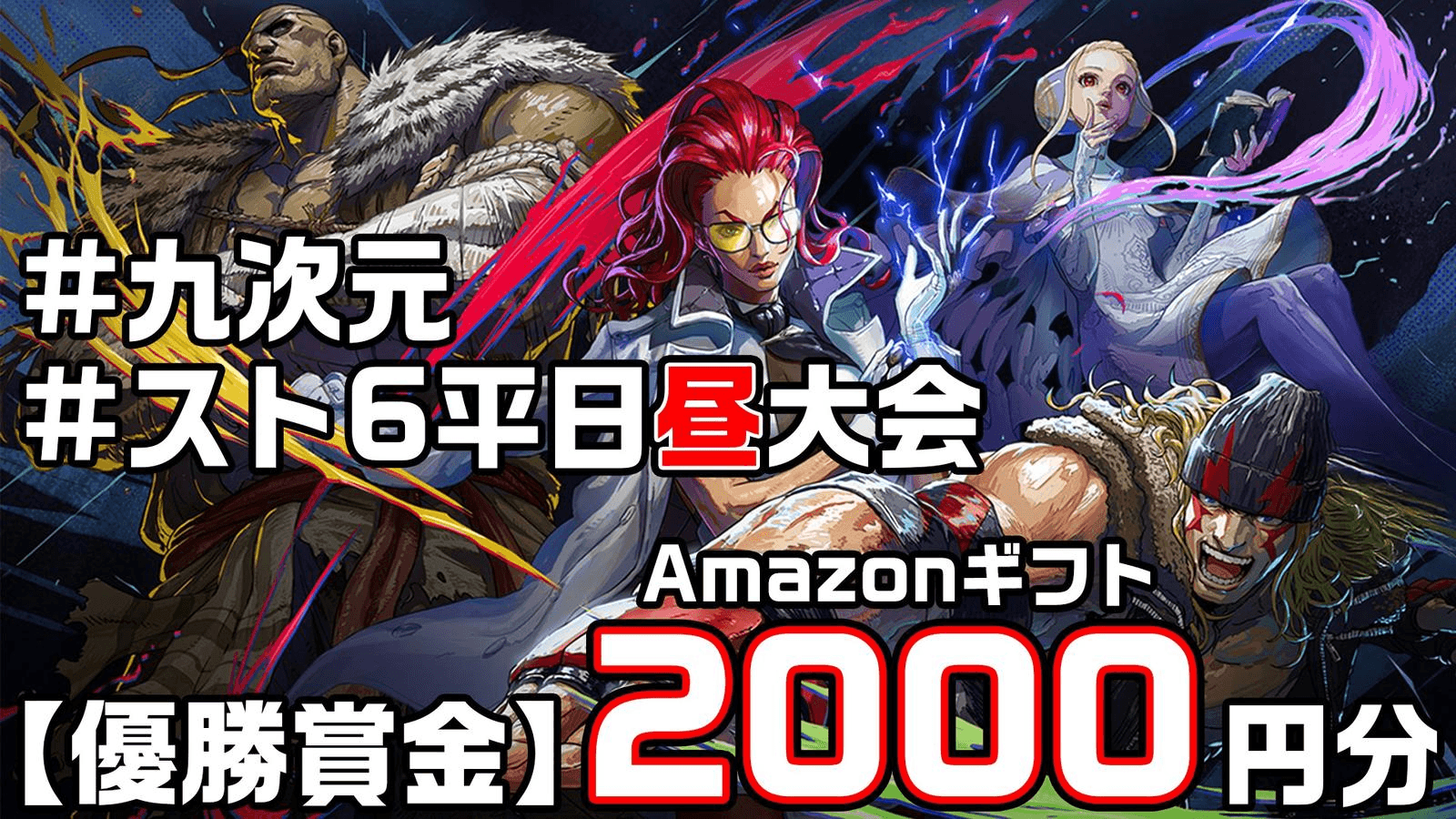 【毎週開催】スト6平日昼大会【九次元】【2025/07/18】の見出し画像