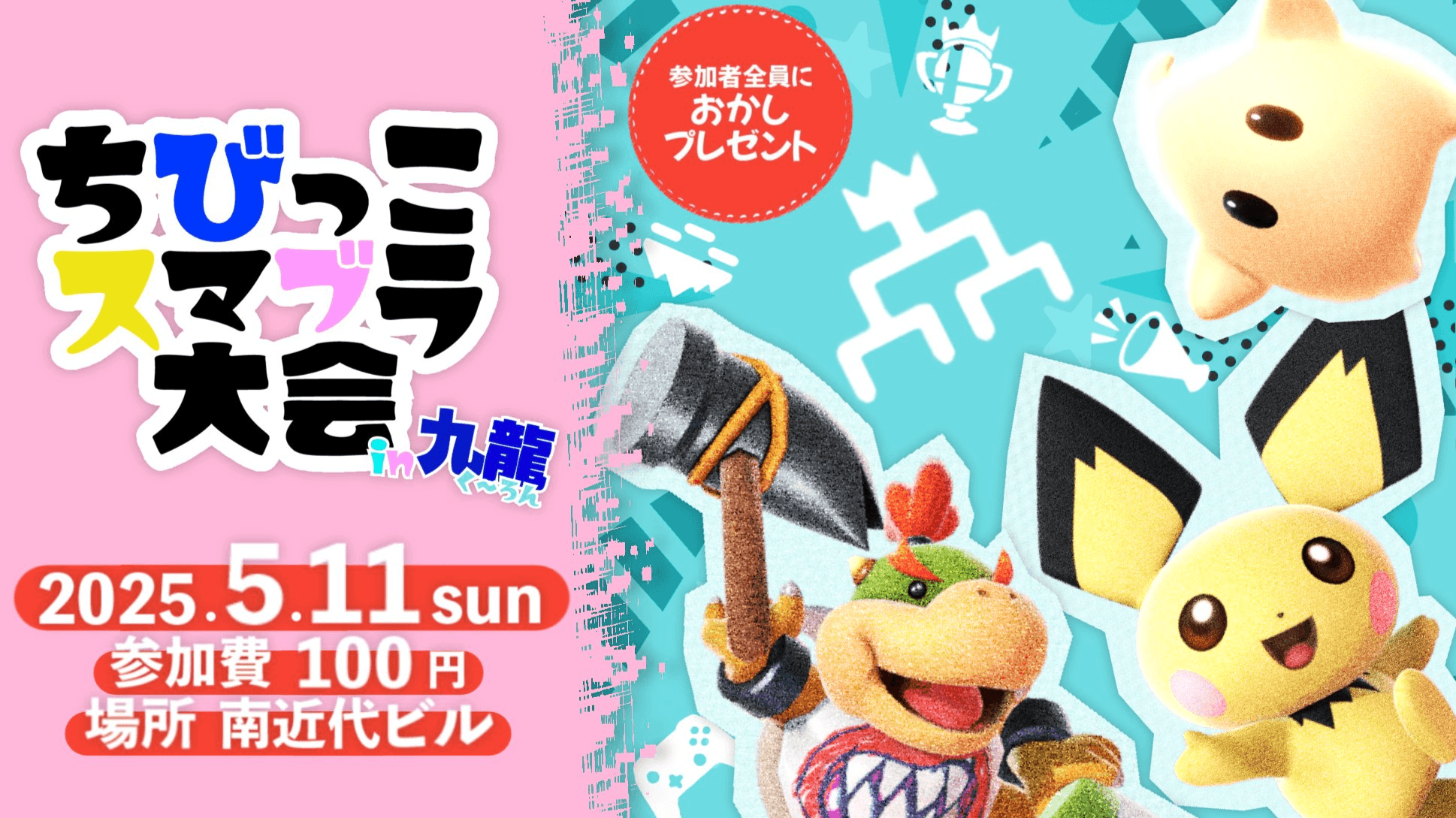ちびっこスマブラ大会in九龍の見出し画像