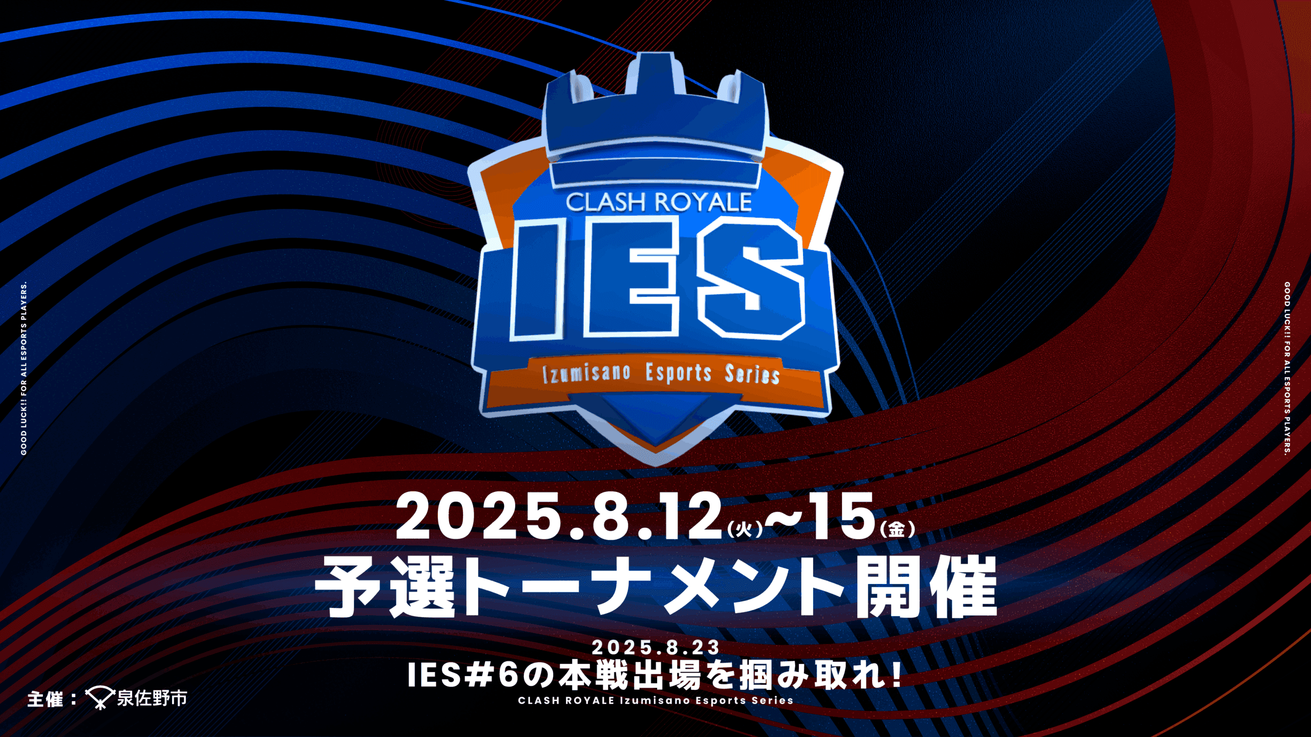 IES（泉佐野 eスポーツ シリーズ）Clash Royale #6の見出し画像