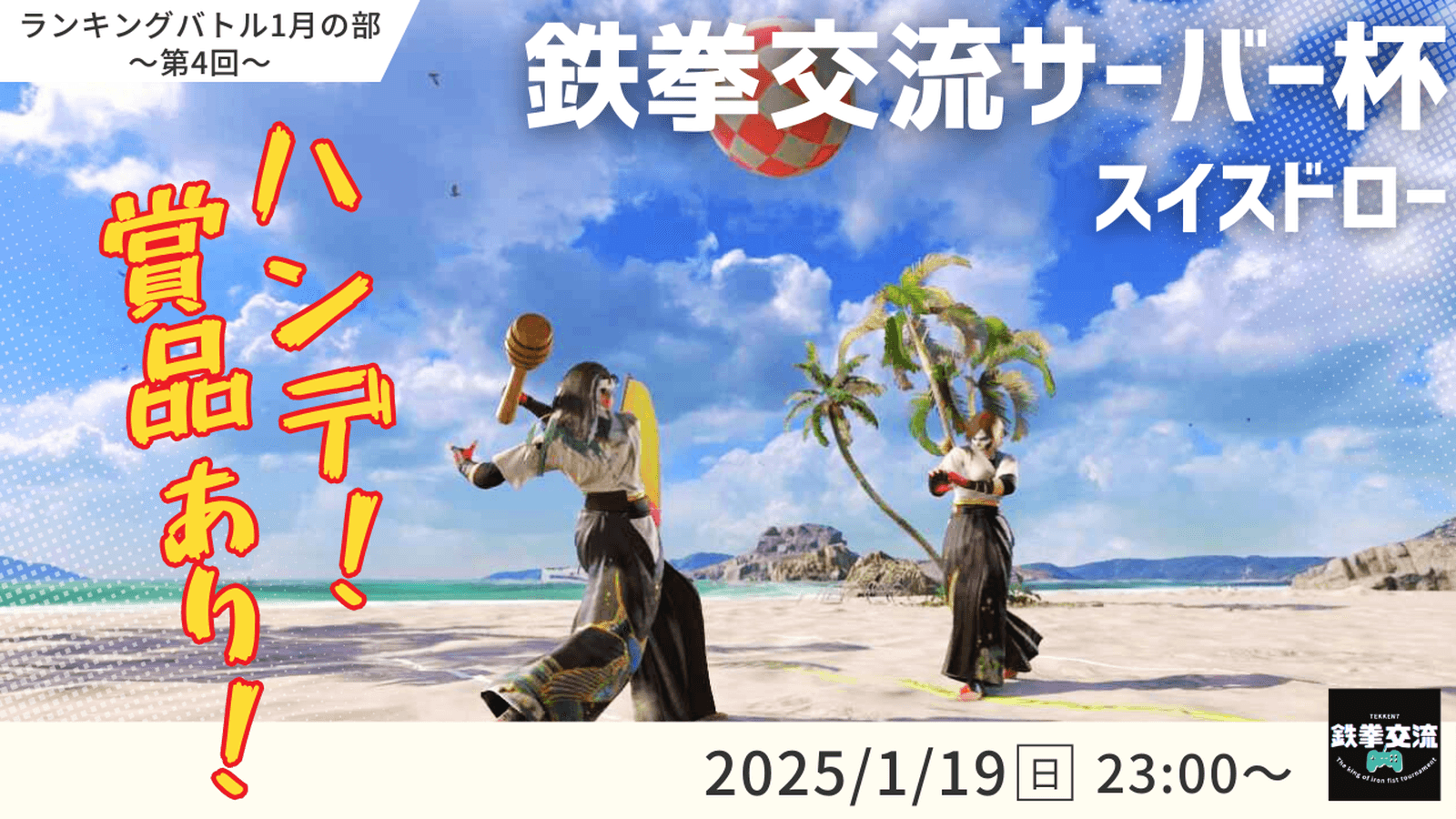 【 鉄拳8 】鉄拳交流サーバー杯ランキングバトル【 １月の部 第４回 】の見出し画像