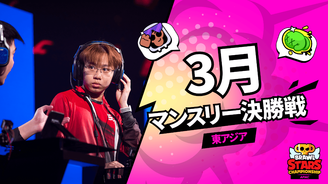 ブロスタ チャンピオンシップ 東アジア 2023 マンスリー大会 3月 feature image