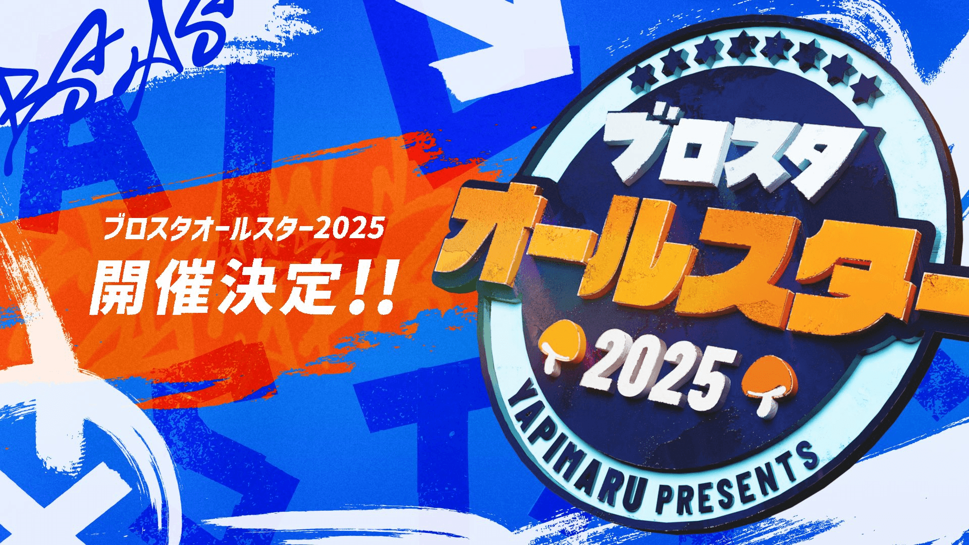 ブロスタオールスター2025