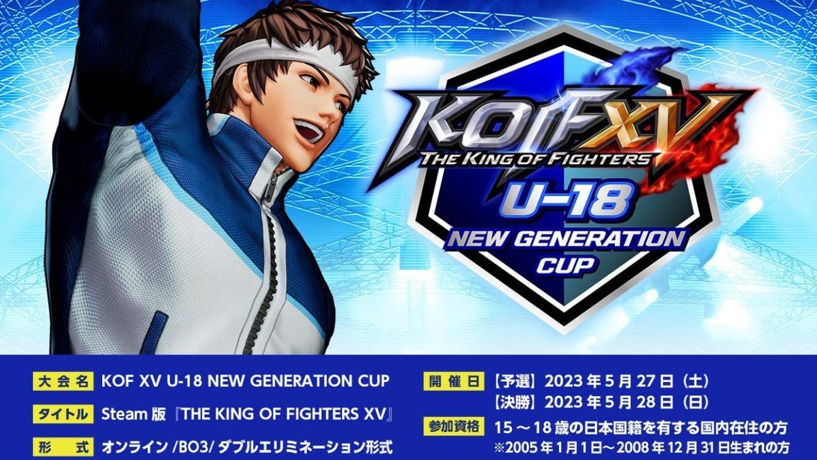 KOF XV U-18 NEW GENERATION CUP feature image