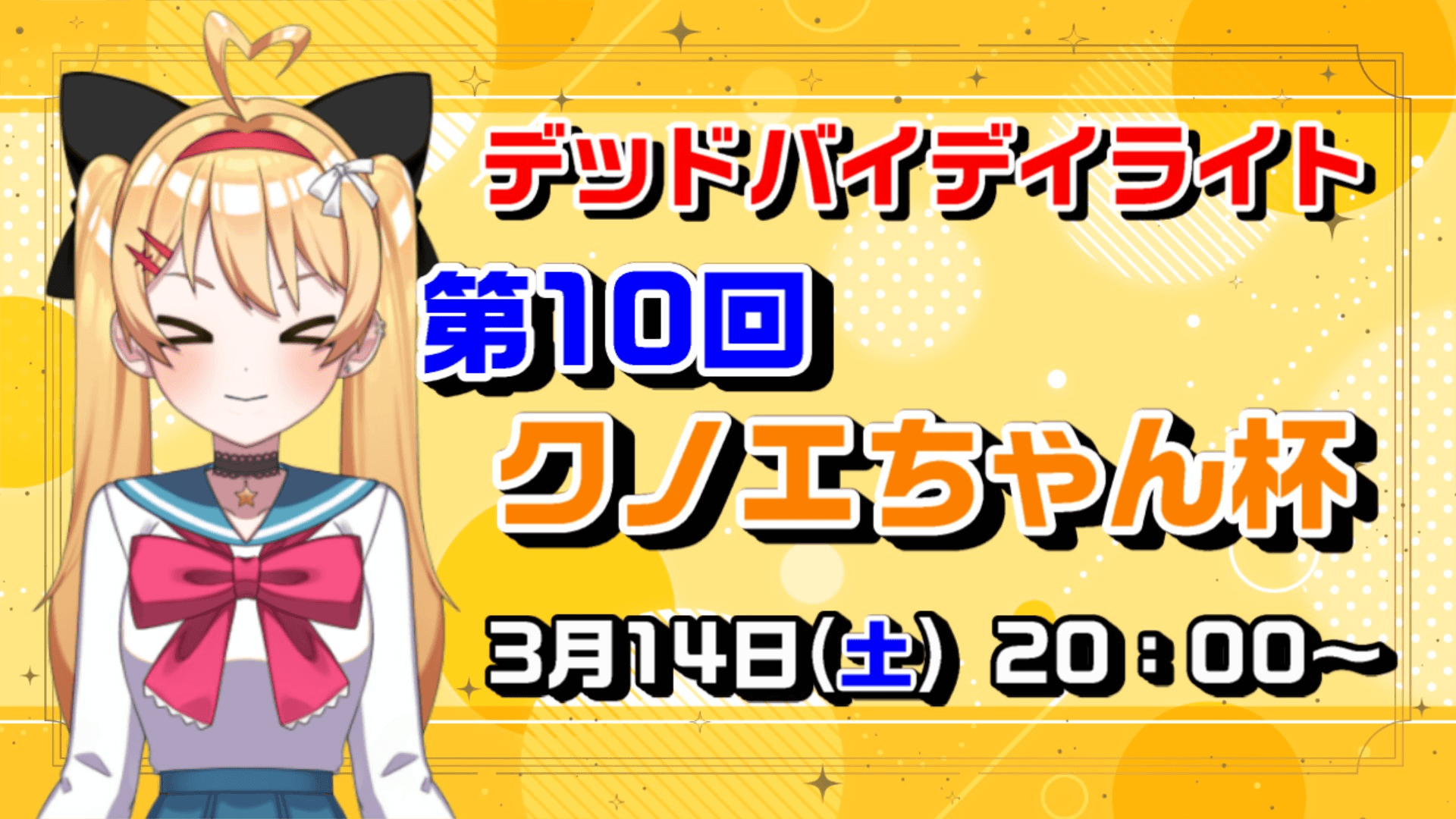 第10回「クノエちゃん杯」