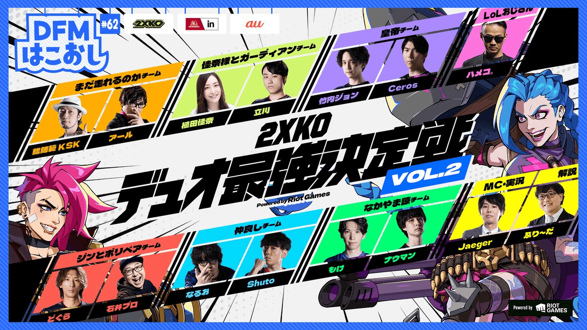 DFMはこおし #62 2XKOデュオ最強決定戦 Powered by Riot Games