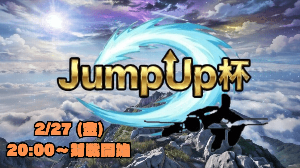 JumpUp杯