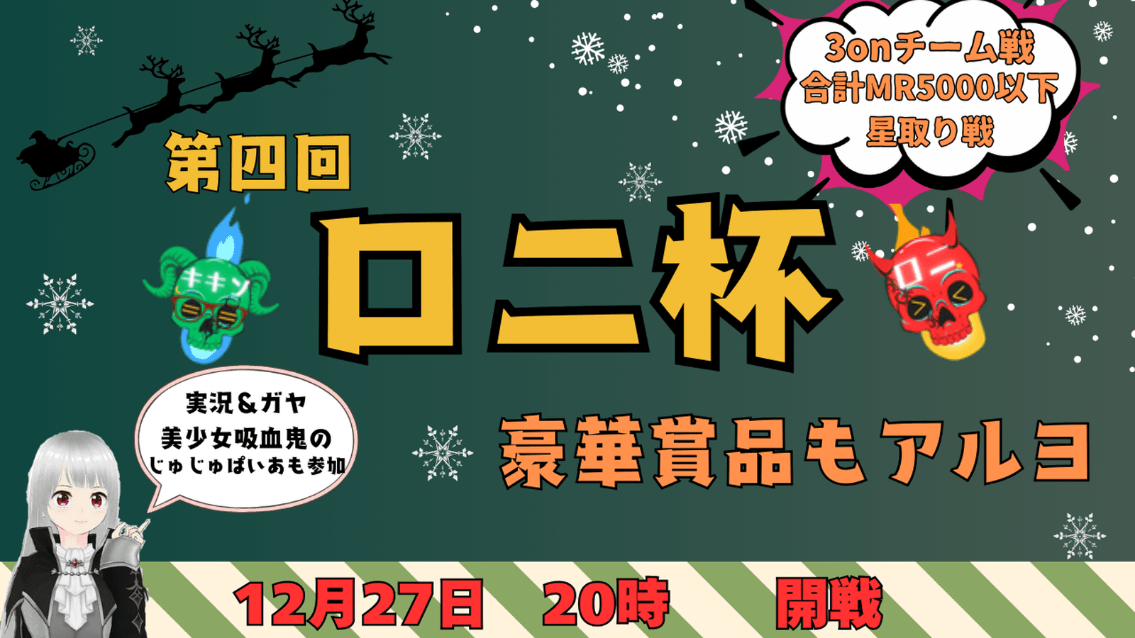 【第四回】ロニ杯～3on～