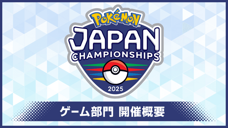 ポケモンジャパンチャンピオンシップス（PJCS）2025 ゲーム部門の見出し画像