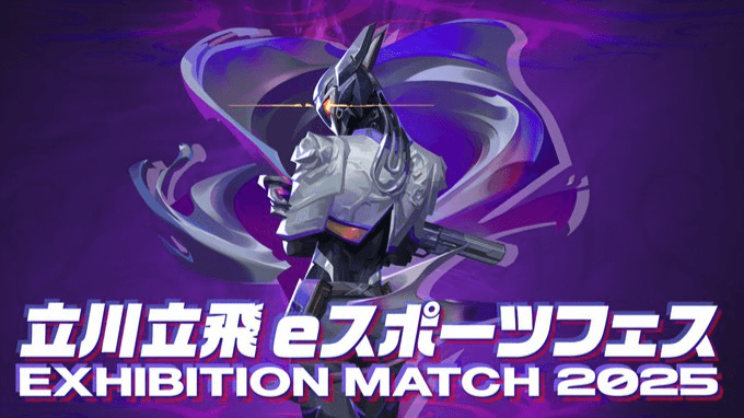 立川立飛eスポーツフェス2025