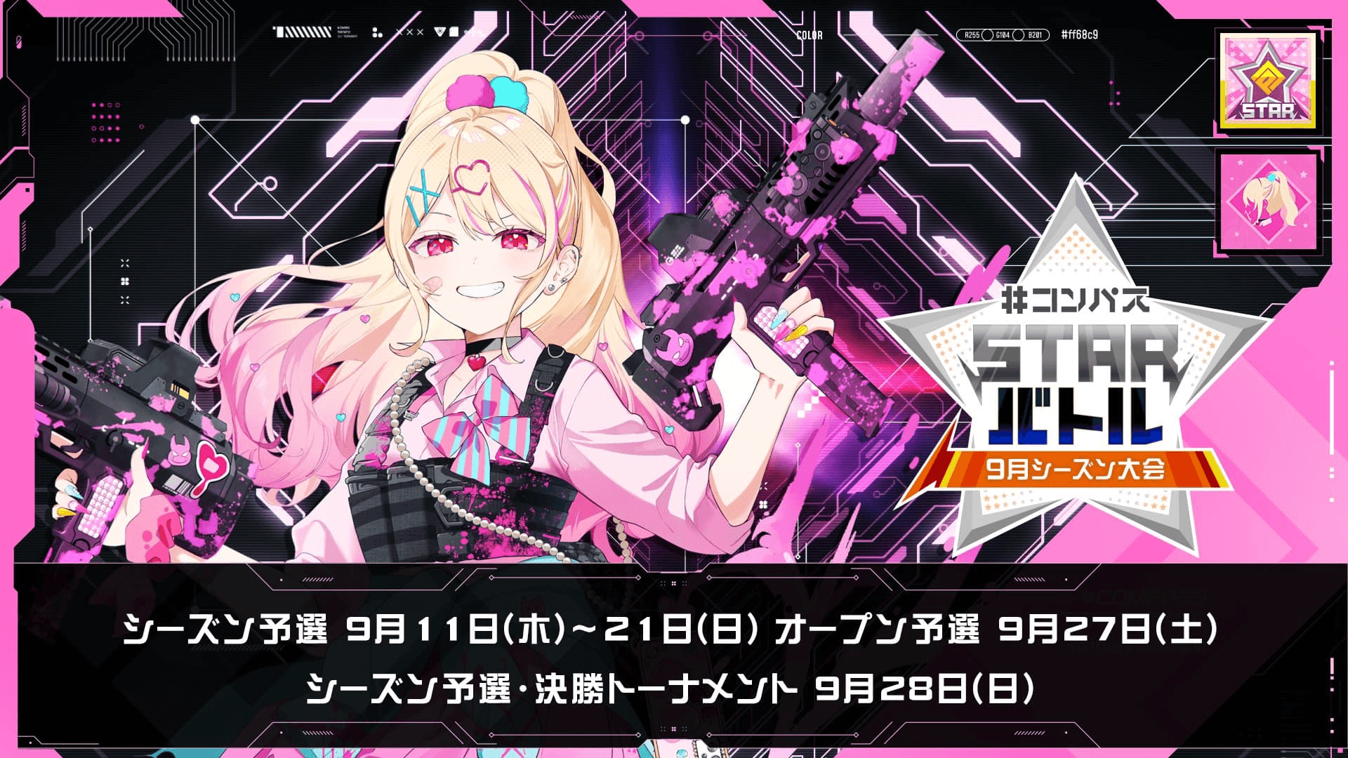 #コンパス STARバトル 2025 9月シーズン大会