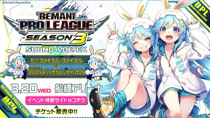 BEMANI PRO LEAGUE -SEASON 3- SOUND VOLTEX セミファイナル・ファイナル × 私立ボルテ学園アルティメットガクエンサイ！2024の見出し画像