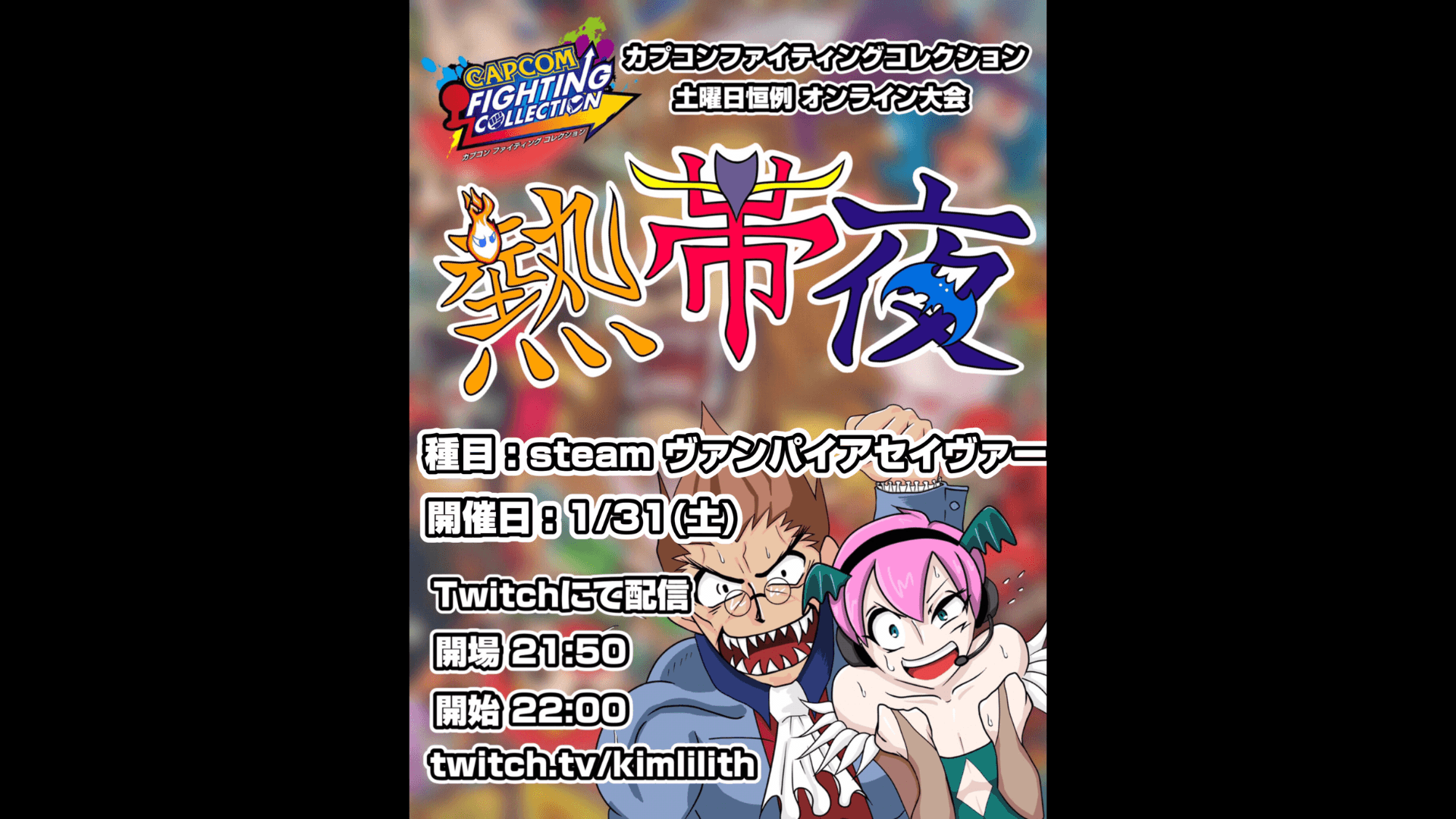 土曜恒例 カプコンファイティングコレクション オンライン大会『熱帯夜』#170