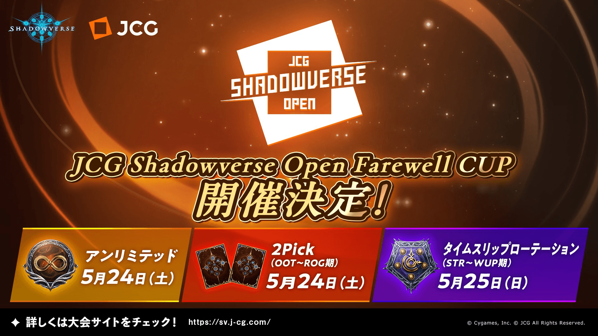 JCG Shadowverse Open Farewell CUPの見出し画像