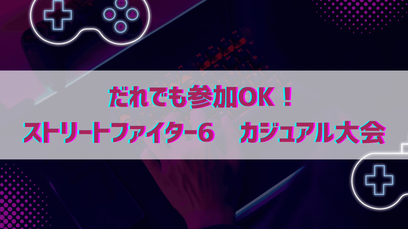 どのランクでも参加OK大会 feature image
